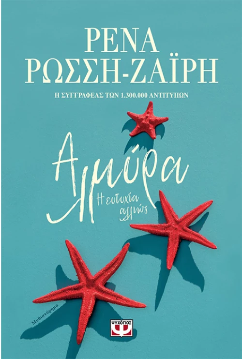 Αλμύρα - Η ευτυχία αλλιώς