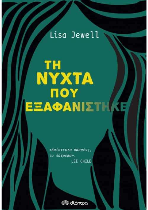 Η νύχτα που εξαφανίστηκε