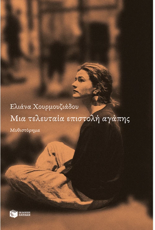 Μια τελευταία επιστολή αγάπης