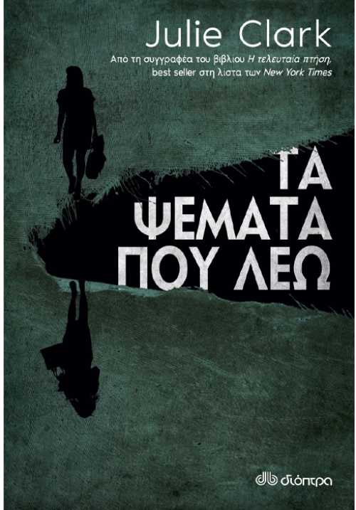 Τα ψέματα που λέω