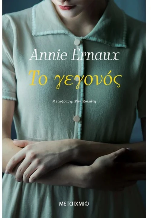 Το γεγονός