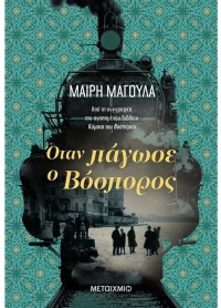 Όταν πάγωσε ο Βόσπορος