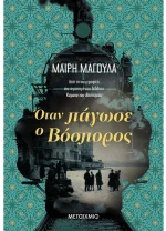 Όταν πάγωσε ο Βόσπορος