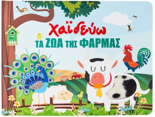 Χαϊδεύω τα ζώα της φάρμας