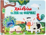 Χαϊδεύω τα ζώα της φάρμας