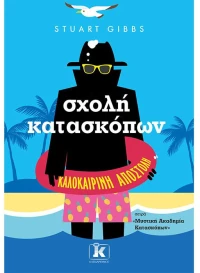 Σχολή κατασκόπων - Καλοκαιρινή αποστολή