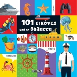 101 Εικόνες από τη θάλασσα
