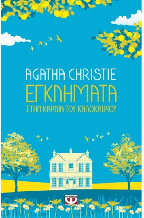 Εγκλήματα στην καρδιά του καλοκαιριού