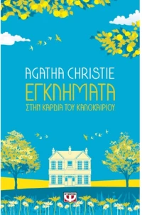 Εγκλήματα στην καρδιά του καλοκαιριού