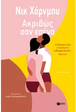 Ακριβώς σαν εσένα