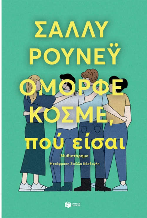 Όμορφε κόσμε, πού είσαι