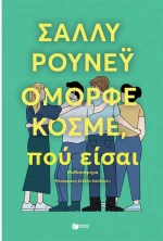 Όμορφε κόσμε, πού είσαι