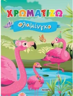 Χρωματίζω - Φλαμίνγκο
