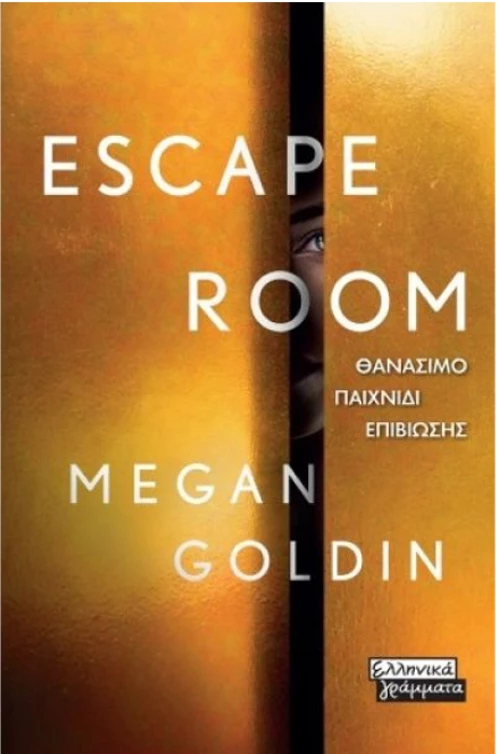 Escape room - θανάσιμο παιχνίδι επιβίωσης