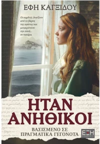 Ήταν ανήθικοι