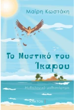 Το μυστικό του Ίκαρου