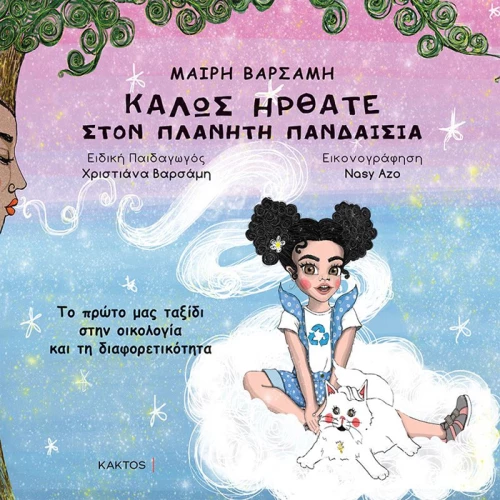 Καλώς ήρθατε στον πλανήτη πανδαισία