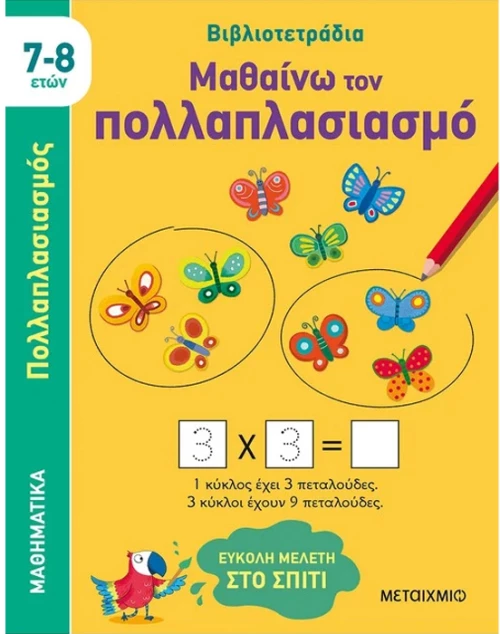 Μαθαίνω τον πολλαπλασιασμό - βιβλιοτετράδια