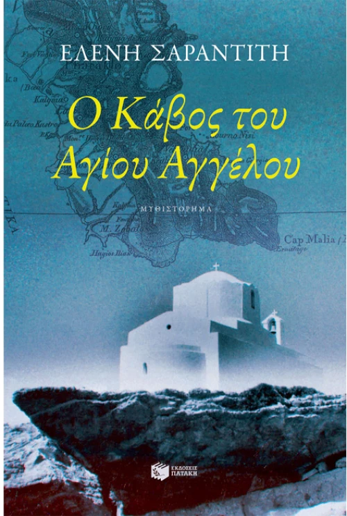 Ο κάβος του Αγίου Αγγέλου