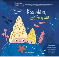 Κοχυλάκι εσύ δε φταίς