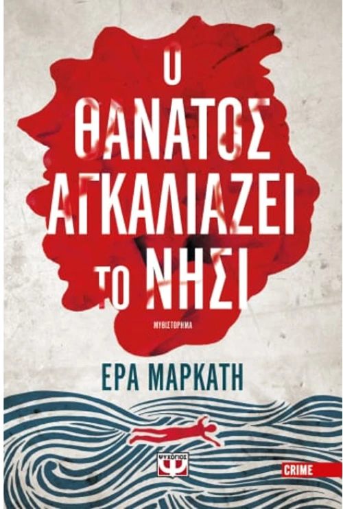 Ο θάνατος αγκαλιάζει το νησί