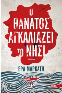 Ο θάνατος αγκαλιάζει το νησί