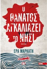 Ο θάνατος αγκαλιάζει το νησί