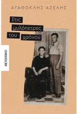 Στις μυλόπετρες του χρόνου