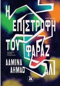 Η επιστροφή του Φαράζ Αλί