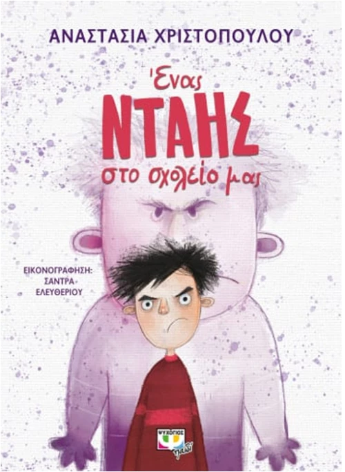 Ένας νταής στο σχολείο μας