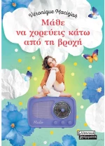 Μάθε να χορεύεις κάτω από τη βροχή