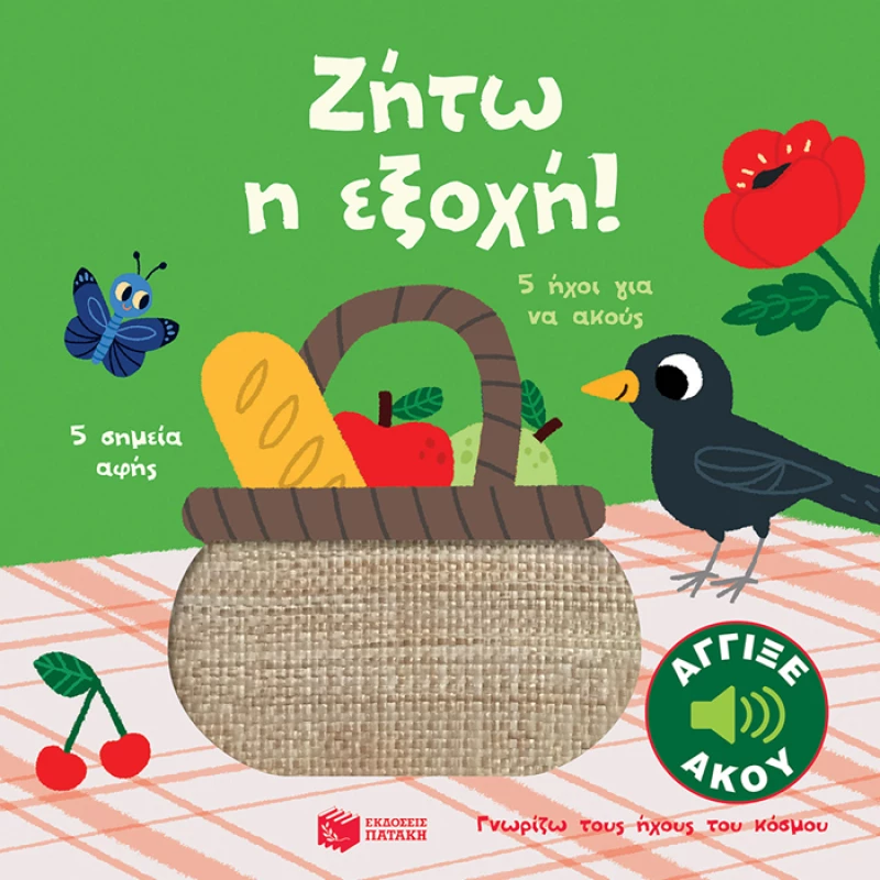 Γνωρίζω τους ήχους του κόσμου - Ζήτω η εξοχή