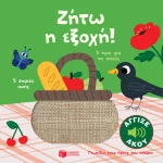 Γνωρίζω τους ήχους του κόσμου - Ζήτω η εξοχή