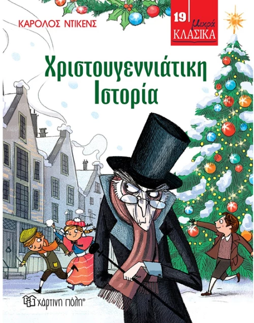 Χριστουγεννιάτικη Ιστορία
