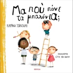 Μα που πάνε τα μπαλόνια