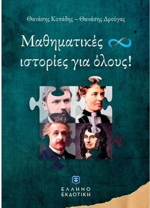 Μαθηματικές Ιστορίες Για Όλους