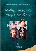 Μαθηματικές Ιστορίες Για Όλους