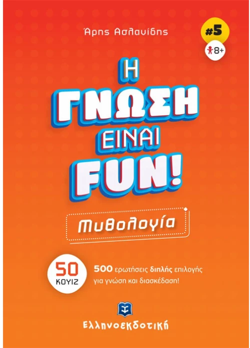 Η Γνώση Είναι FUN  Μυθολογία