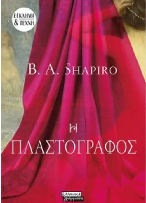 Η Πλαστογράφος