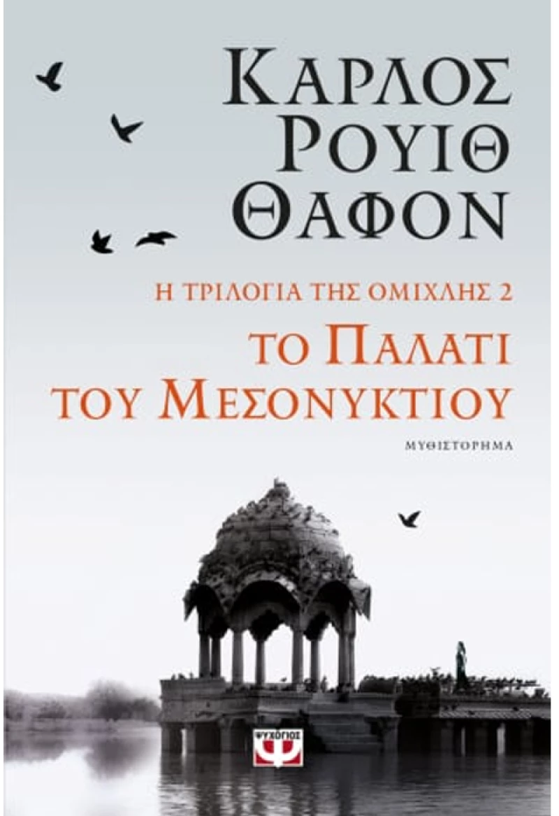 Η τριλογία της ομίχλης 2 - Το παλάτι του μεσονυκτίου