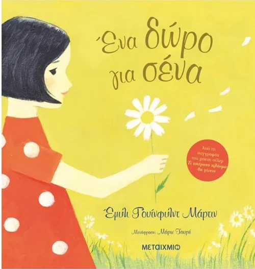 Ένα δώρο για σένα