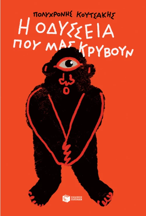 Η Οδύσσεια που μας κρύβουν