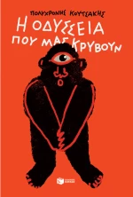 Η Οδύσσεια που μας κρύβουν