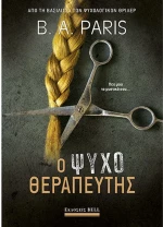 Ο Ψυχοθεραπευτής