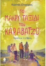 Το μακρύ ταξίδι του Καραβάτζο