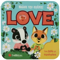 Νιώσε την αγάπη LOVE
