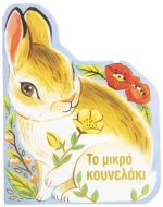 Το μικρό κουνελάκι