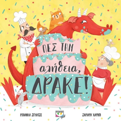 Πες την αλήθεια  δράκε