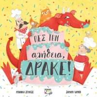 Πες την αλήθεια  δράκε