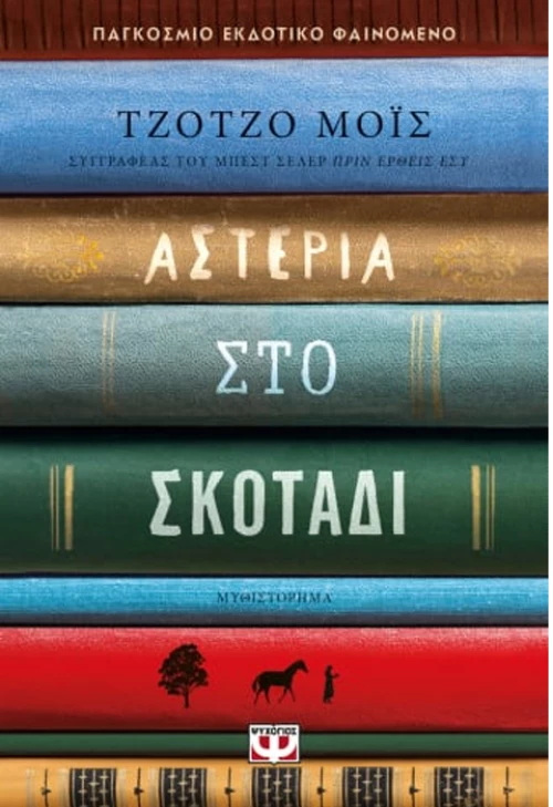 Αστέρια στο σκοτάδι